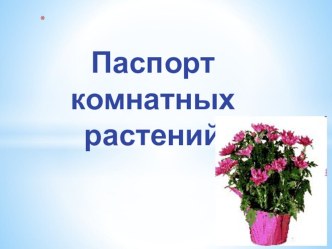 Презентация Паспорт комнатных растений презентация по окружающему миру