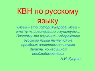 КВН по русскому языку для 3-х и 4-х классов материал по русскому языку (3, 4 класс) по теме