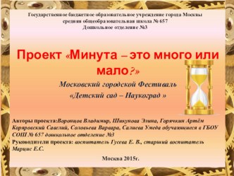 Проект Минута – это много или мало? Московский городской Фестиваль Детский сад – Наукоград  презентация к уроку по окружающему миру (старшая группа)