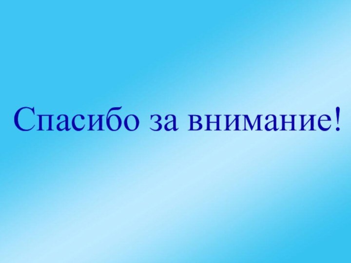 Спасибо за внимание!