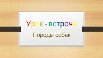 Презентация к внеклассному занятию Урок-встреча. Породы собак презентация к уроку по окружающему миру (1 класс)