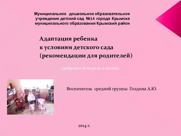 Муниципальное  дошкольное образовательное  учреждение детский сад №14 города Крымска