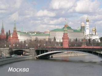 Презентация к уроку окружающего мира Московский Кремль 3 класс презентация к уроку по окружающему миру (3 класс)