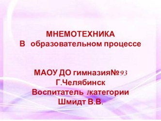 Мнемотехника в образовательном процессе презентация к уроку (средняя группа)