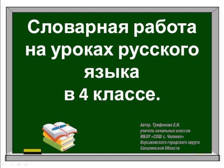 Словарная работа на уроках русского языка  в 4 классе.