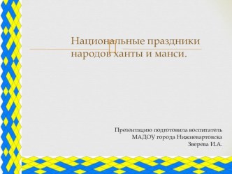 Конспект занятия по познавательному развитию детей старшего дошкольного возраста. Тема: Культура народов Севера ханты и манси - праздники, традиции . план-конспект занятия (старшая группа)