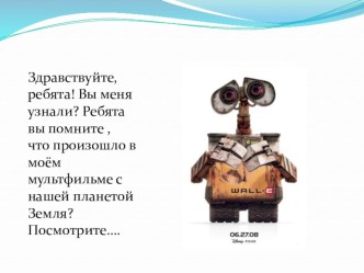 Презентация к открытому экологическому уроку Будем беречь нашу планету презентация к уроку по окружающему миру (подготовительная группа) по теме