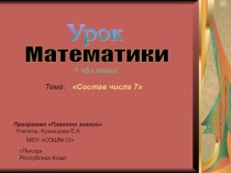 Презентация к уроку Состав числа 7 презентация к уроку по математике (1 класс)