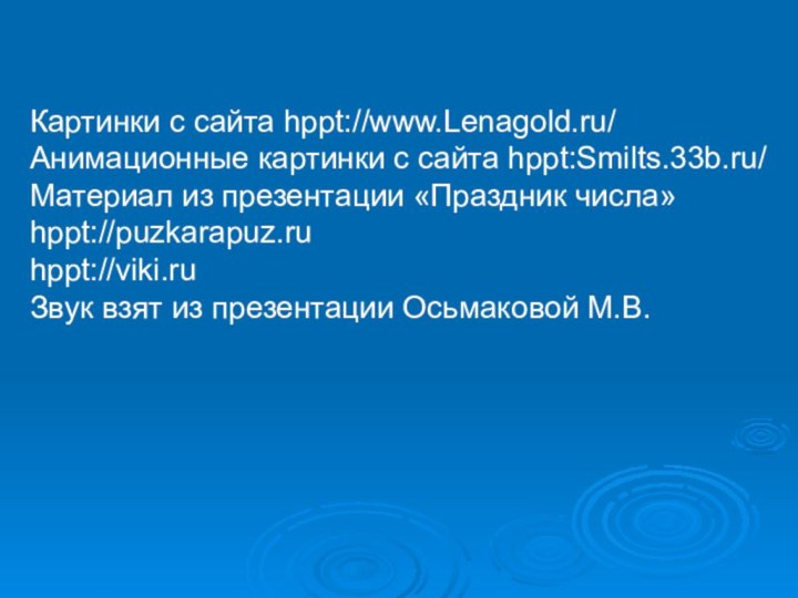 Картинки с сайта hppt://www.Lenagold.ru/Анимационные картинки с сайта hppt:Smilts.33b.ru/Материал из презентации «Праздник числа»