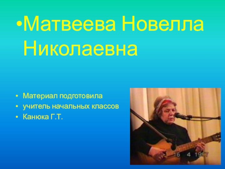 Матвеева Новелла НиколаевнаМатериал подготовила учитель начальных классов Канюка Г.Т.