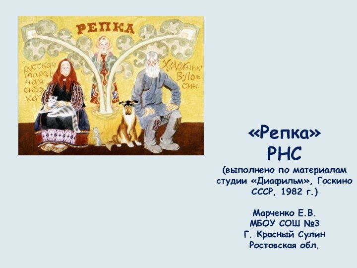 «Репка»РНС(выполнено по материалам студии «Диафильм», Госкино СССР, 1982 г.)Марченко Е.В.МБОУ СОШ №3Г. Красный СулинРостовская обл.