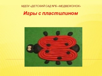 презентация Игры с пластилином презентация урока для интерактивной доски по теме