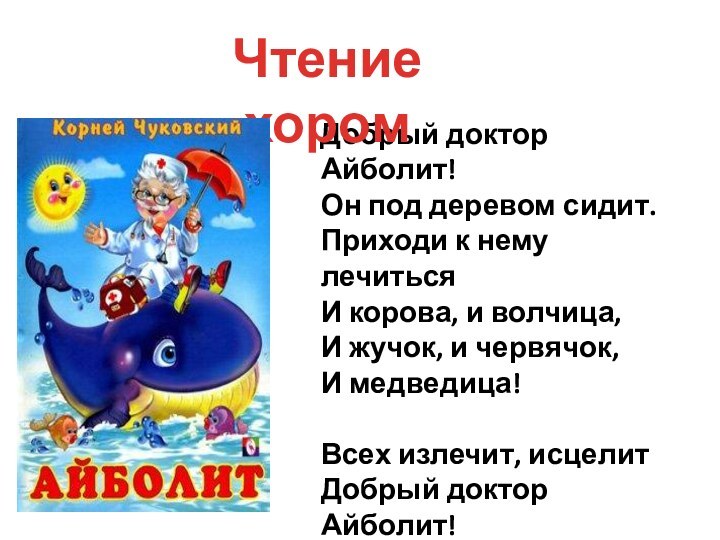 Добрый доктор Айболит! Он под деревом сидит. Приходи к нему