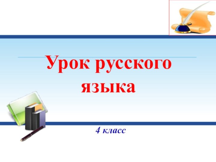 Урок русского языка4 класс