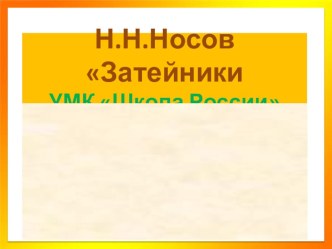 Урок чтения во 2 классе Носов презентация к уроку по чтению (2 класс)