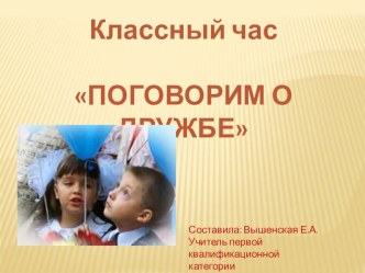 Классный час Взаимоотношения классный час (3, 4 класс)