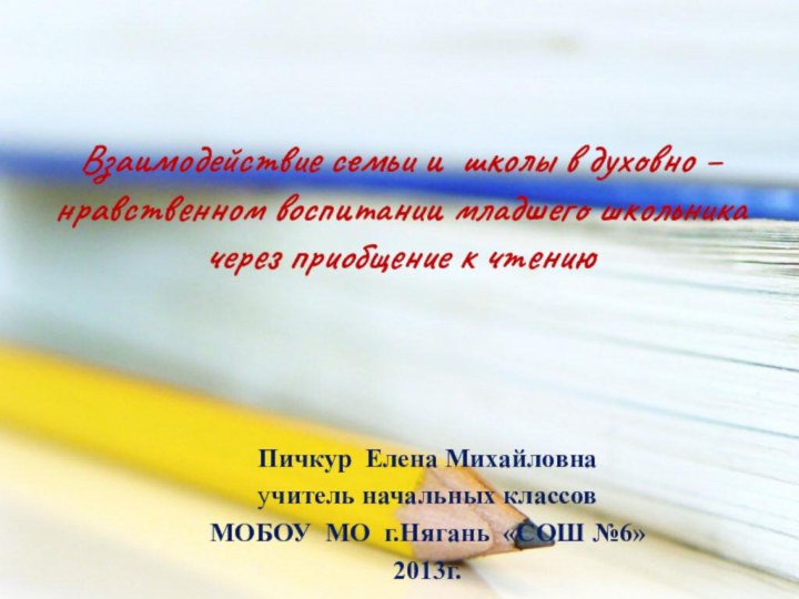 Взаимодействие семьи и школы в духовно – нравственном воспитании младшего школьника