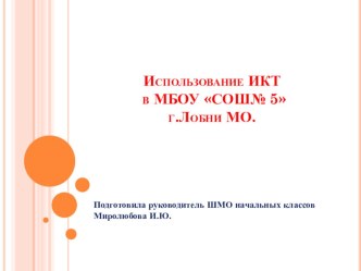 Мониторинг - определение степени использования ИКТ учителями в МБОУСОШ№5 презентация к уроку по теме