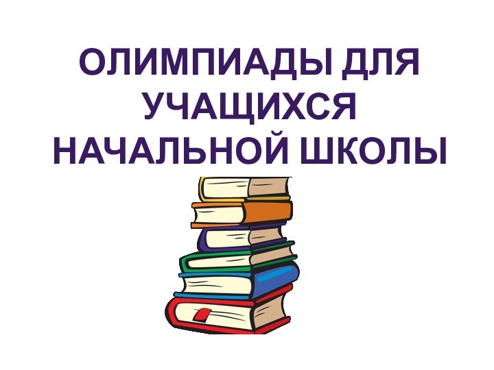 Олимпиады для учащихся начальной школы