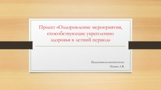 Оздоровительные мероприятия, способствующие укреплению здоровья в летний период