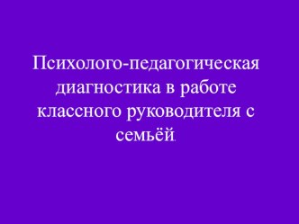 Обобщение опыта на городской конференции по теме Семья и школа. презентация к уроку (4 класс)