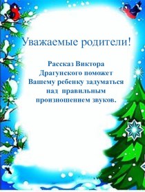 Рассказ Виктора Драгунского Заколдованная буква. презентация к уроку (старшая, подготовительная группа)