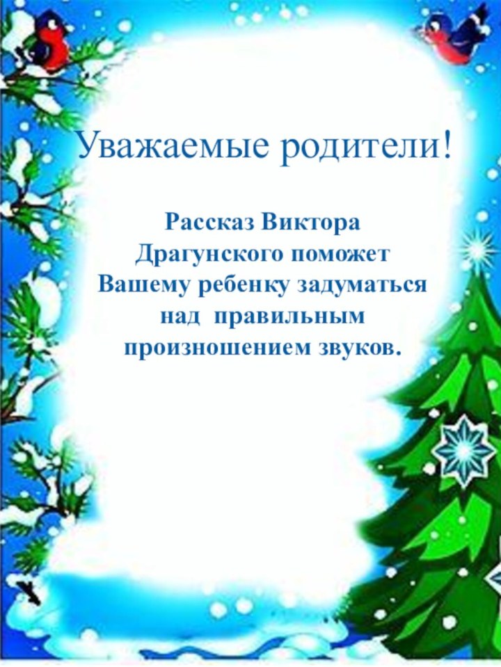 Уважаемые родители!Рассказ Виктора Драгунского поможет Вашему ребенку задуматься над правильным произношением звуков.