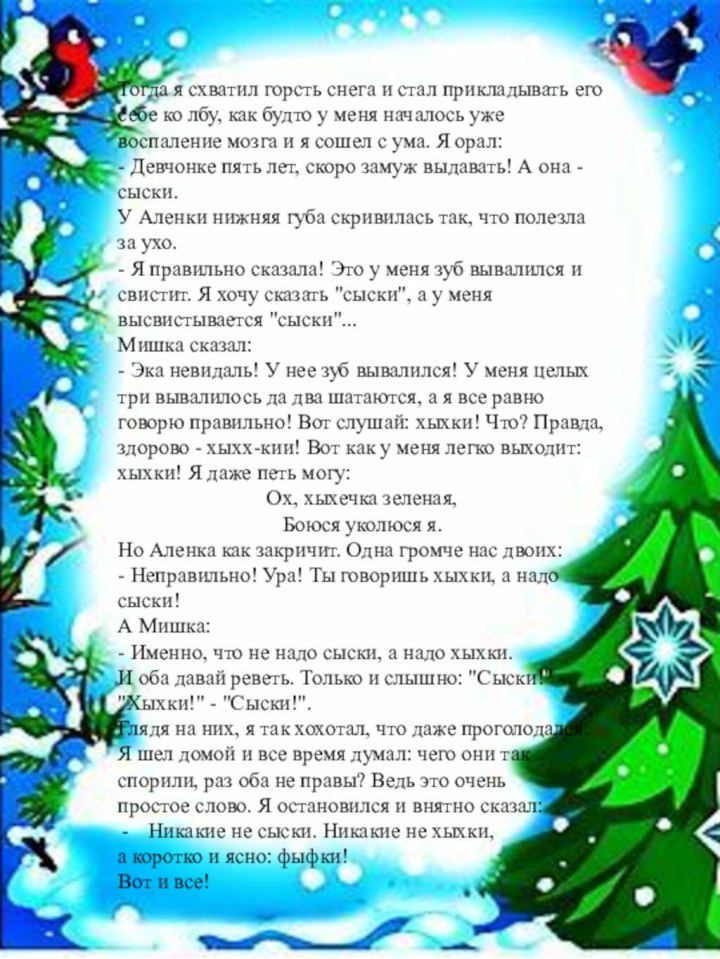 Тогда я схватил горсть снега и стал прикладывать его себе ко лбу,