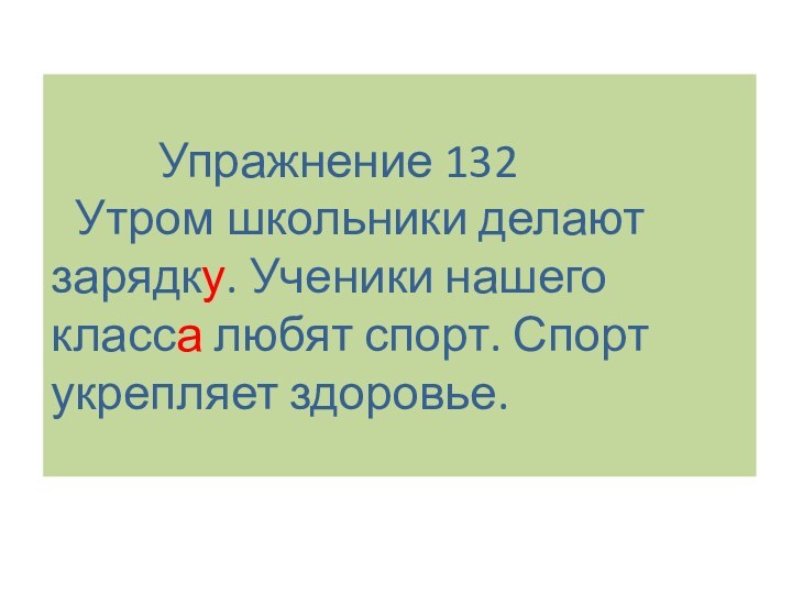 Упражнение 132  Утром школьники делают зарядку. Ученики