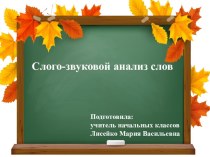 Презентация Слого-звуковой анализ слов презентация к уроку по русскому языку (1 класс)