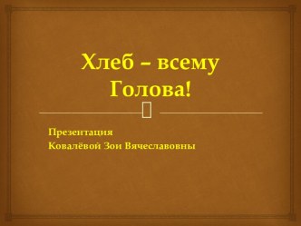 Хлеб - всему Голова! презентация урока для интерактивной доски по окружающему миру (старшая, подготовительная группа)