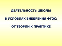 деятельность школы в условиях внедрения ФГОС презентация к уроку по теме