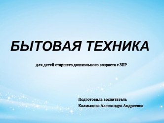 Презентация для детей старшей группы Бытовые приборы. презентация к уроку (старшая группа)