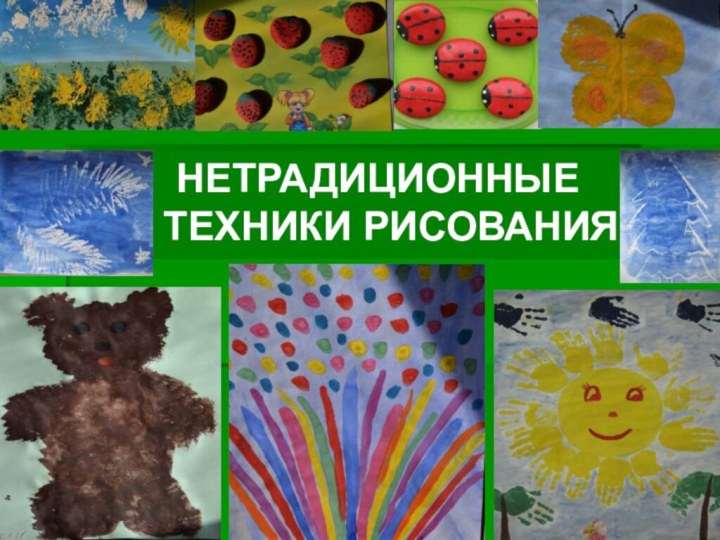 ТЕМАНЕТРАДИЦИОННЫЕ ТЕХНИКИ РИСОВАНИЯ