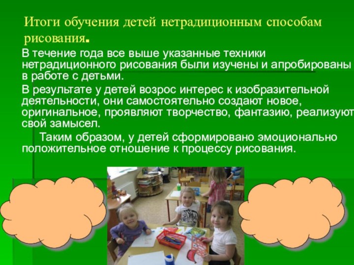 Итоги обучения детей нетрадиционным способам рисования.В течение года все выше указанные техники