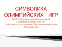 Символика олимпийских игр. презентация к уроку по окружающему миру (подготовительная группа)