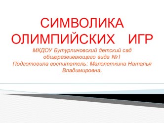 Символика олимпийских игр. презентация к уроку по окружающему миру (подготовительная группа)