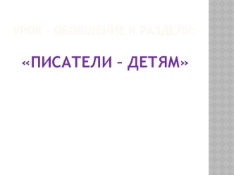 Урок-обобщение к разделу: Писатели-детям. Презентация к уроку. презентация к уроку по чтению (2 класс)