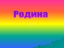 Родина презентация к уроку (2 класс)