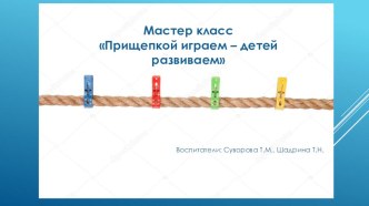 Презентация Прищепкой играем - детей развиваем презентация к уроку (средняя группа)