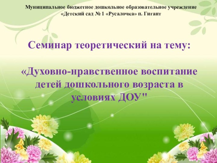                    Семинар теоретический на тему: «Духовно-нравственное воспитание детей дошкольного возраста в условиях