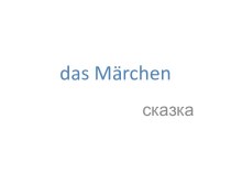 Материал к уроку немецкого Märchen презентация к уроку по иностранному языку (3 класс) по теме