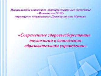 Мастер-класс Современные здоровьесберегающие технологии в дошкольном образовательном учреждении презентация к уроку ( группа)