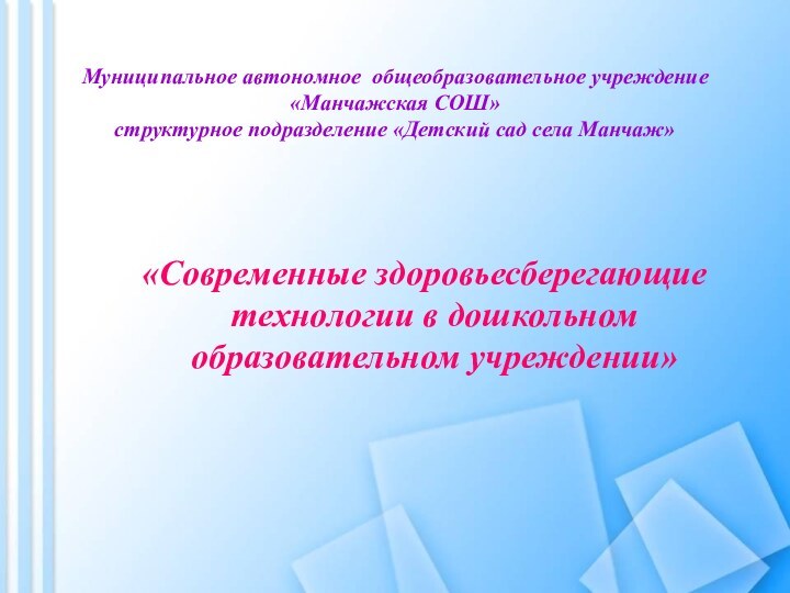 Муниципальное автономное общеобразовательное учреждение «Манчажская СОШ»