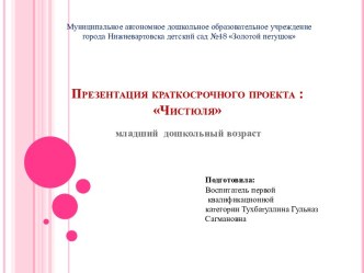 Презентация краткосрочного проекта:Чистюля презентация к уроку (младшая группа)