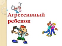 Презентация Детская и подростковая агрессия презентация к уроку по теме