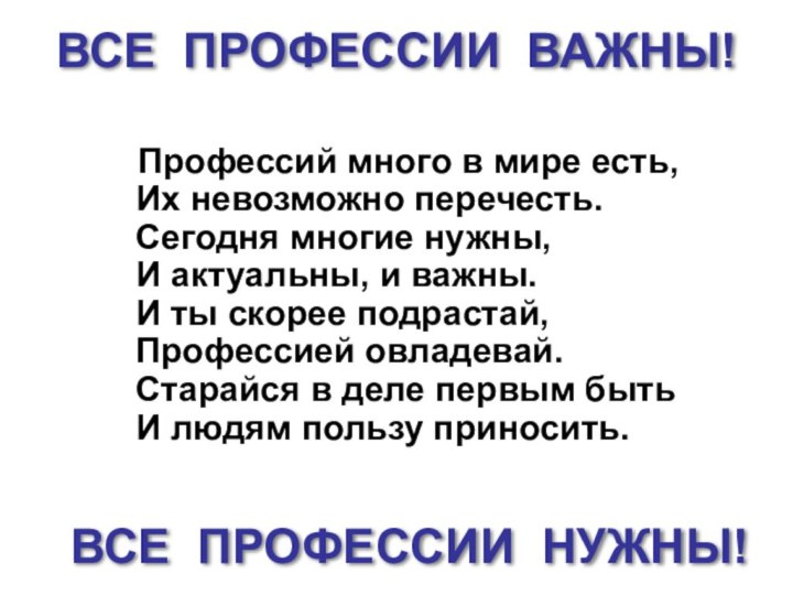 Профессий много в мире есть, Их невозможно перечесть. Сегодня многие нужны,