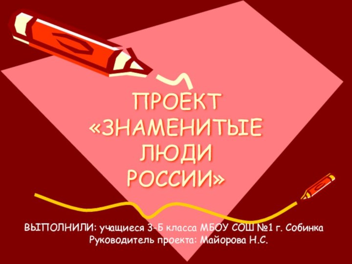 ПРОЕКТ «ЗНАМЕНИТЫЕ ЛЮДИ  РОССИИ»ВЫПОЛНИЛИ: учащиеся 3-Б класса МБОУ СОШ №1 г.