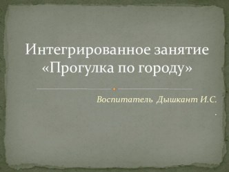 Интегрированное занятие Прогулка по городу проект (средняя группа)