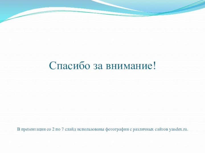 Спасибо за внимание!     В презентации со 2 по